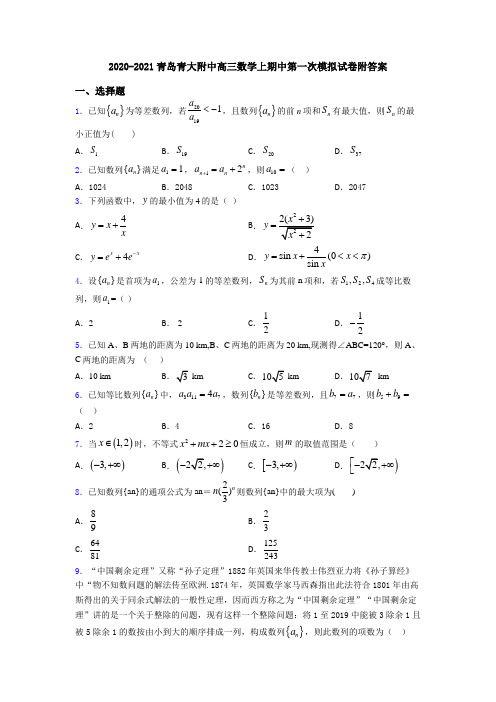 2020-2021青岛青大附中高三数学上期中第一次模拟试卷附答案