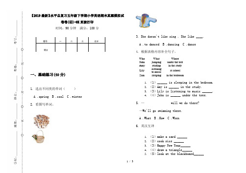 【2019最新】水平总复习五年级下学期小学英语期末真题模拟试卷卷(④)-8K直接打印