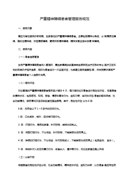 第三版严重精神障碍患者管理服务规范