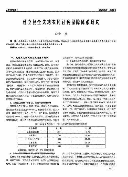 建立健全失地农民社会保障体系研究