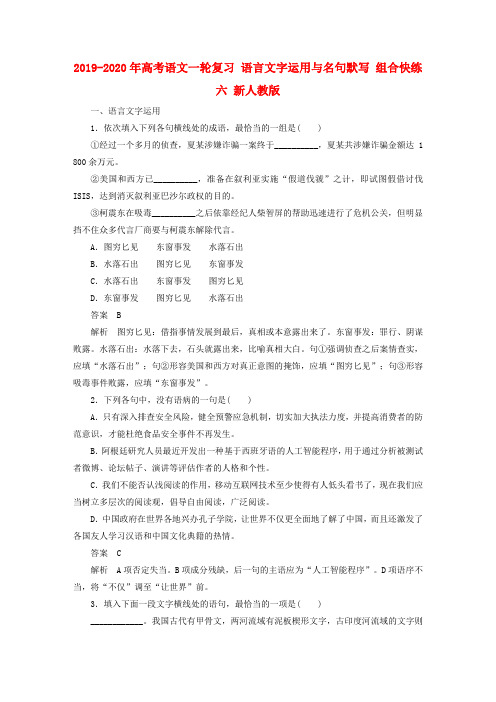 2019-2020年高考语文一轮复习 语言文字运用与名句默写 组合快练六 新人教版