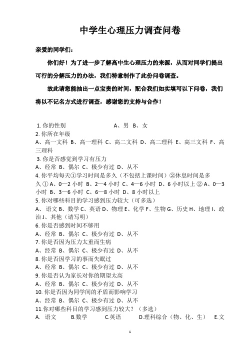 关于中学生心理压力调查问卷