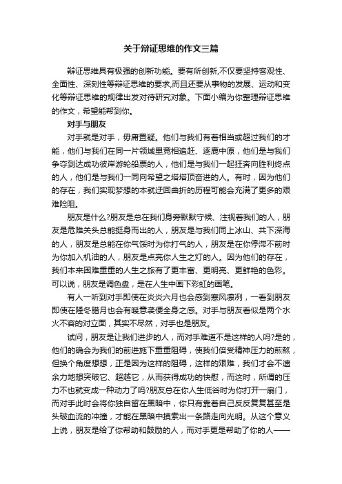 关于辩证思维的作文三篇