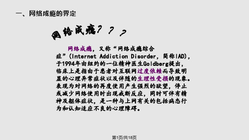 青少年网络成瘾及其危害——PPT课件