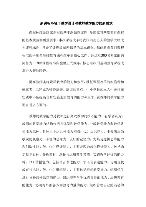 新课标环境下教学设计对教师教学能力的新要求