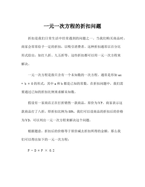 一元一次方程的折扣问题