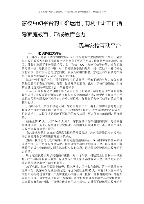 家校互动平台的正确运用,有利于班主任指导家庭教育,形成教育合力