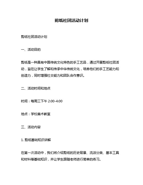 剪纸社团活动计划