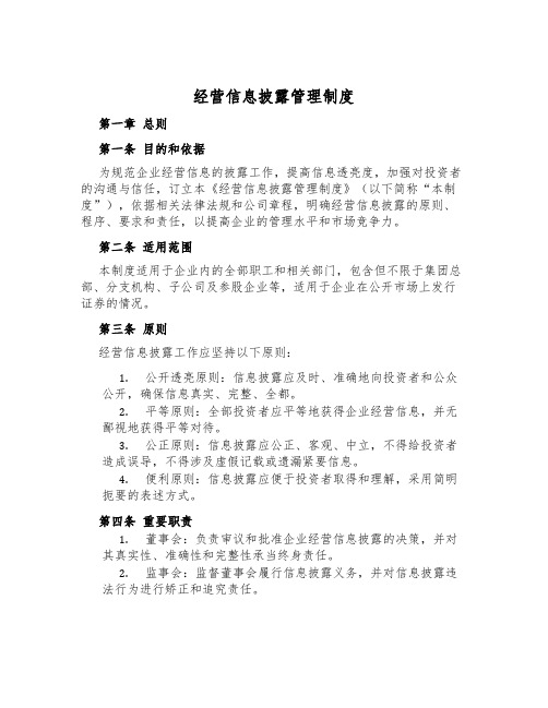 经营信息披露管理制度