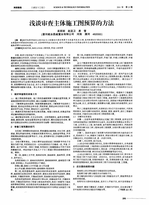 浅谈审查主体施工图预算的方法