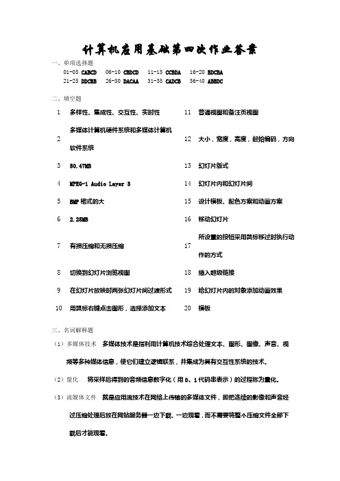 计算机应用基础第四次作业答案