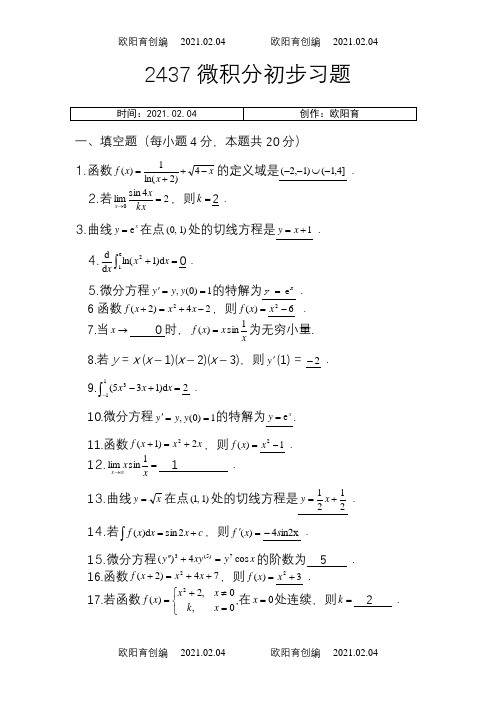 2437微积分初步之欧阳育创编