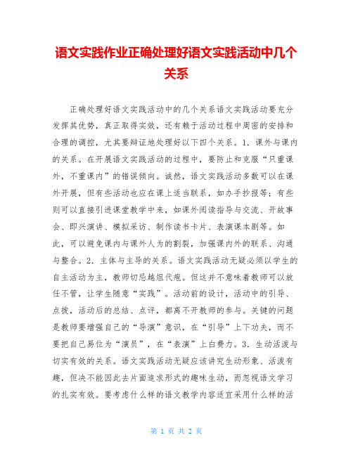 语文实践作业正确处理好语文实践活动中几个关系