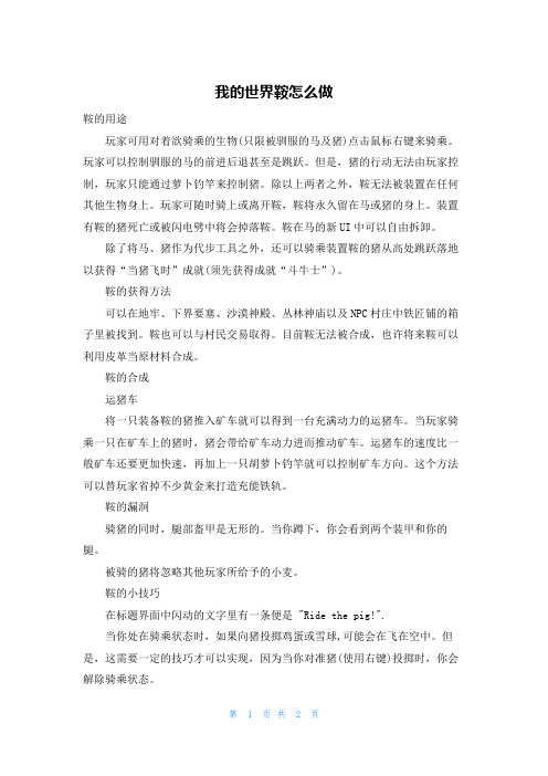 我的世界鞍怎么做