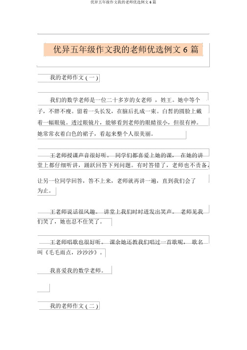 优秀五年级作文我的老师精选例文6篇