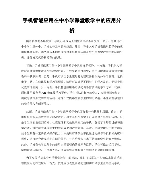 手机智能应用在中小学课堂教学中的应用分析