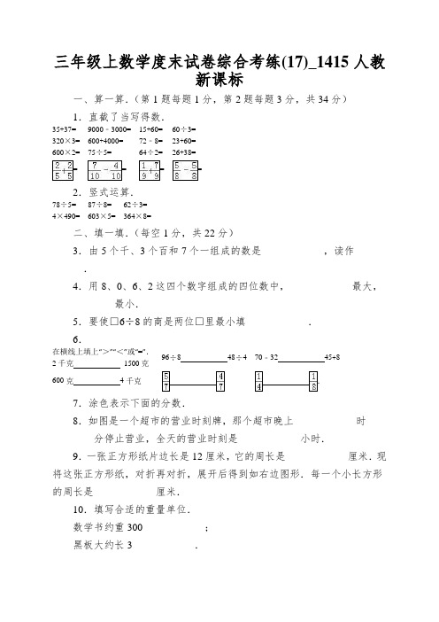 三年级上数学度末试卷综合考练(17)_1415人教新课标