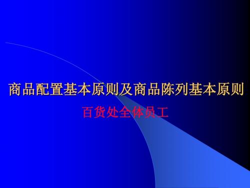 商品配置基本原则及商品陈列基本原则