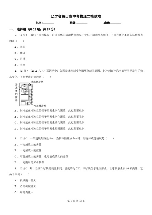 辽宁省鞍山市中考物理二模试卷 