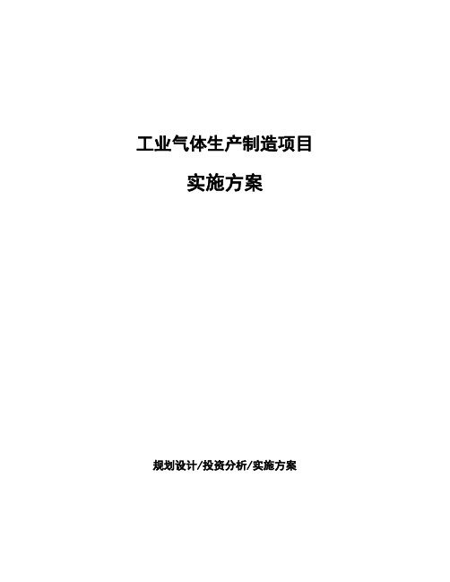 工业气体生产制造项目实施方案