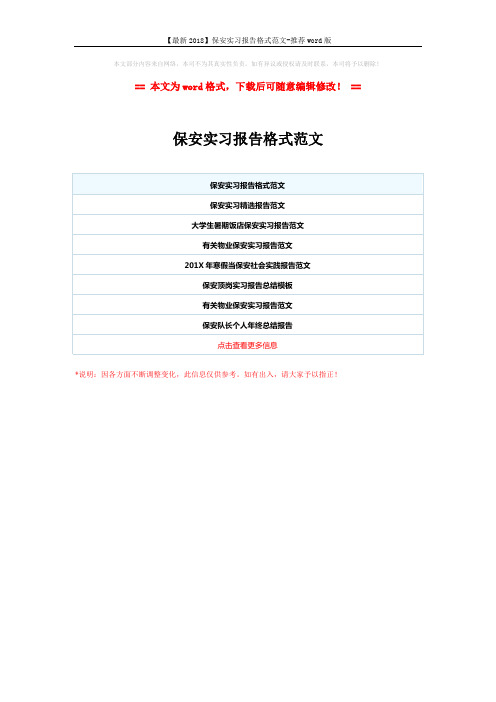 【最新2018】保安实习报告格式范文-推荐word版 (1页)
