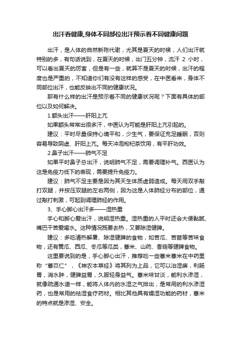 出汗看健康,身体不同部位出汗预示着不同健康问题