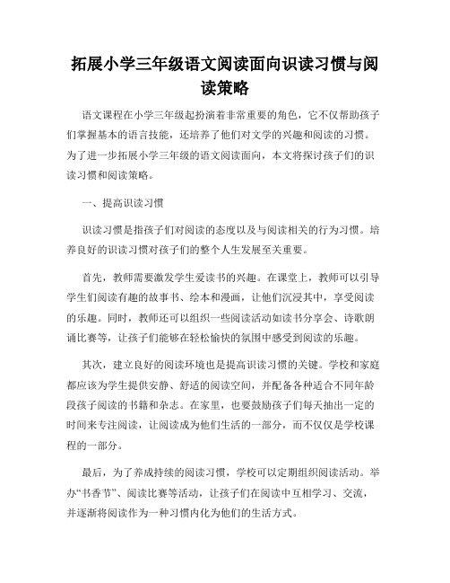 拓展小学三年级语文阅读面向识读习惯与阅读策略