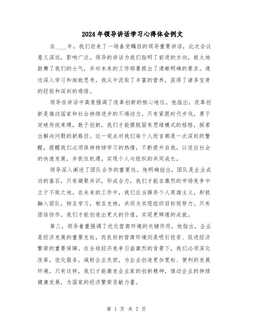 2024年领导讲话学习心得体会例文（四篇）