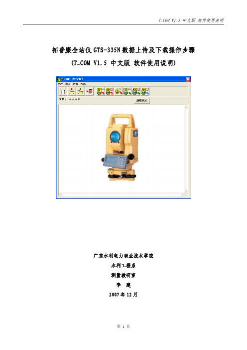拓普康全站仪GTS-335N数据上传及下载操作说明