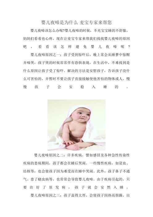 婴儿夜啼是为什么麦宝专家来帮您