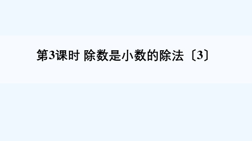 西藏自治区山南地区四小五年级数学上册三小数除法2除数是小数的除法第3课时课件西师大版