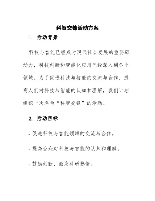 科智交锋活动方案