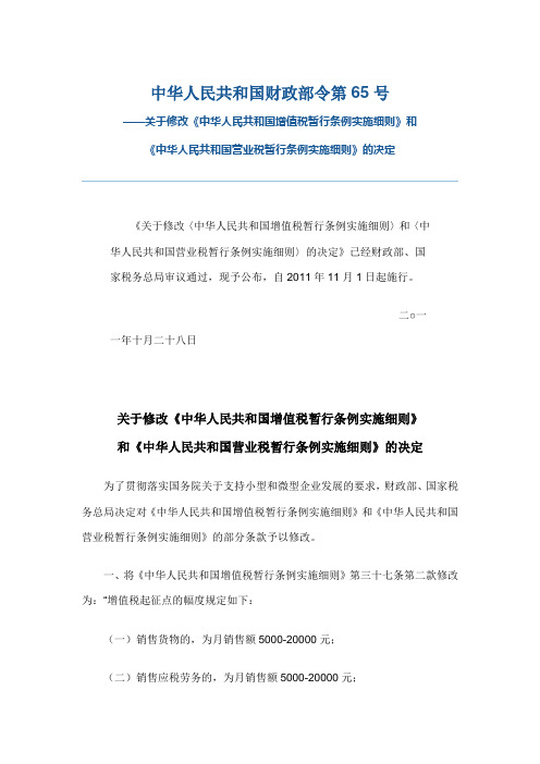 财政部令第65号—新增值税和营业税暂行条例实施细则2011.11.1