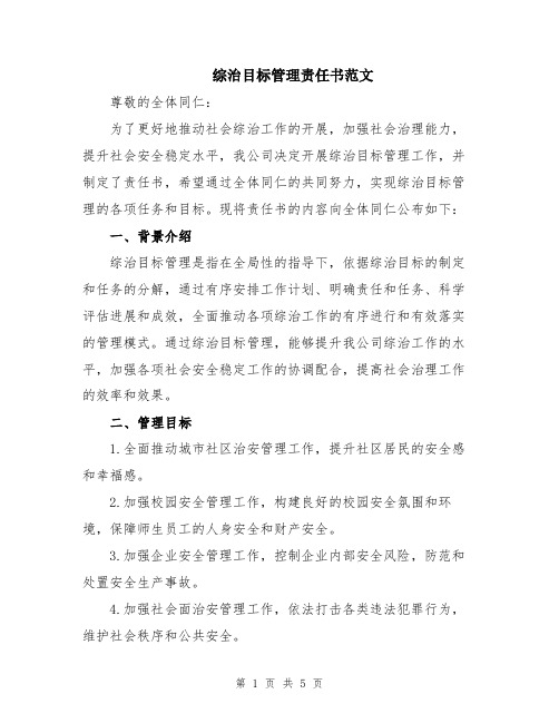 综治目标管理责任书范文