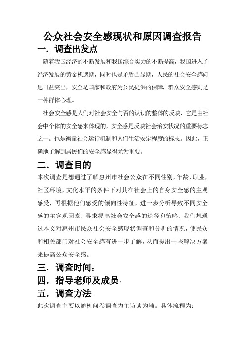 公众社会安全感现状和原因调查报告