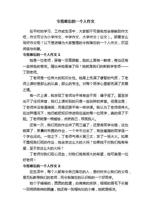 令我难忘的一个人作文