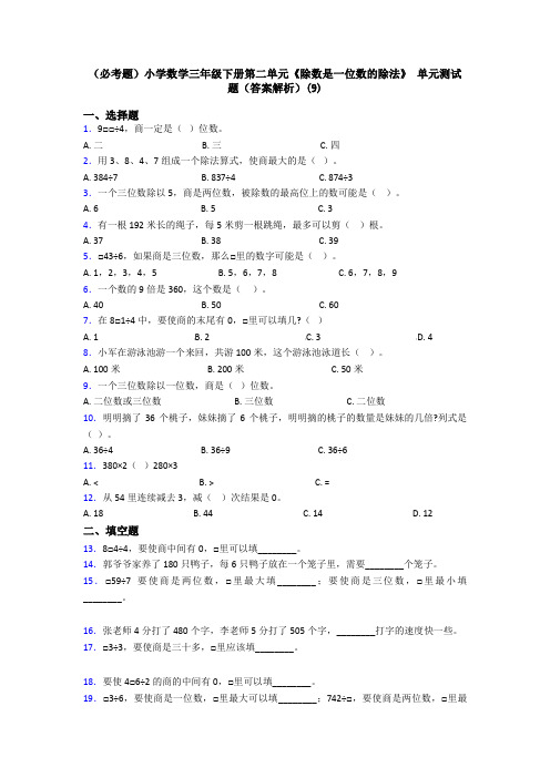 (必考题)小学数学三年级下册第二单元《除数是一位数的除法》 单元测试题(答案解析)(9)