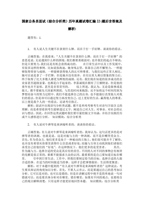 国家公务员面试(综合分析类)历年真题试卷汇编22(题后含答案及解析)