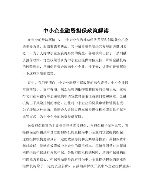 中小企业融资担保政策解读