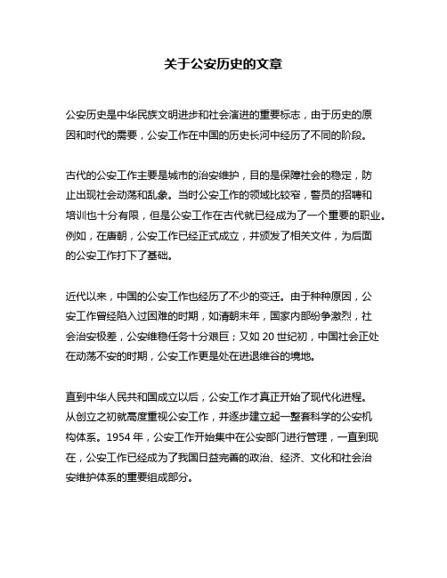 关于公安历史的文章