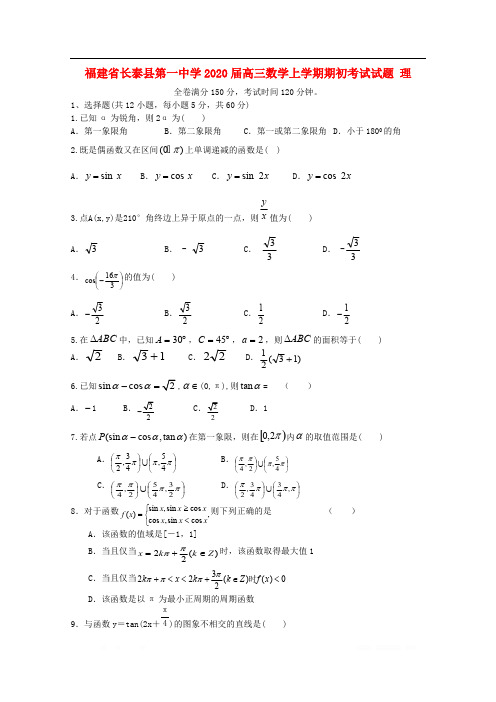 福建省长泰县第一中学2020届高三数学上学期期初考试试题理