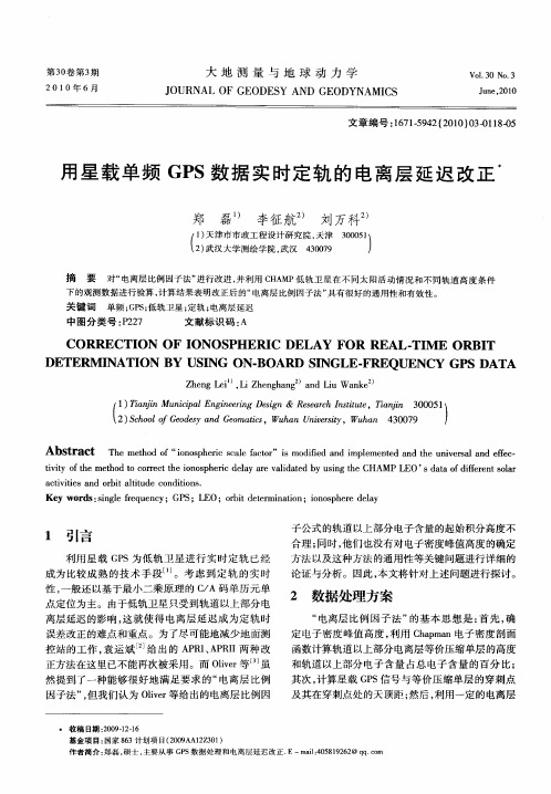 用星载单频GPS数据实时定轨的电离层延迟改正