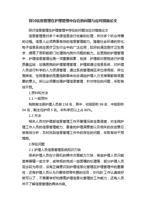 探讨信息管理在护理管理中存在的问题与应对措施论文