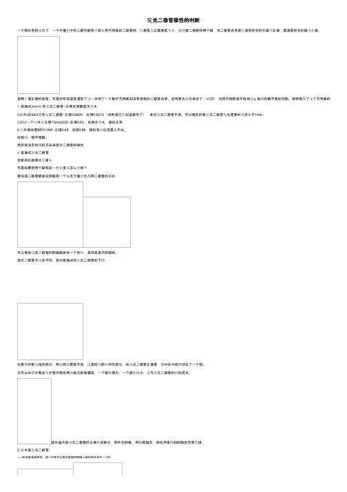 发光二极管极性的判断