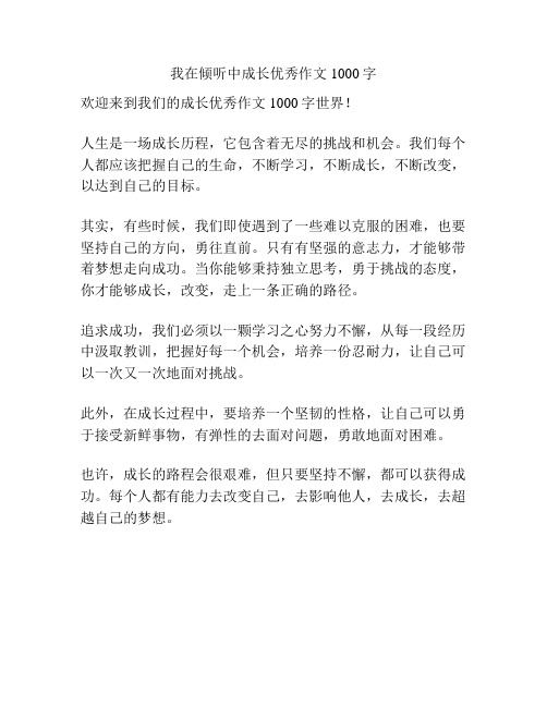 我在倾听中成长优秀作文1000字