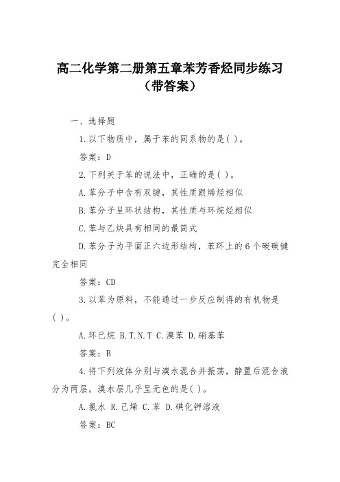 高二化学第二册第五章苯芳香烃同步练习(带答案)