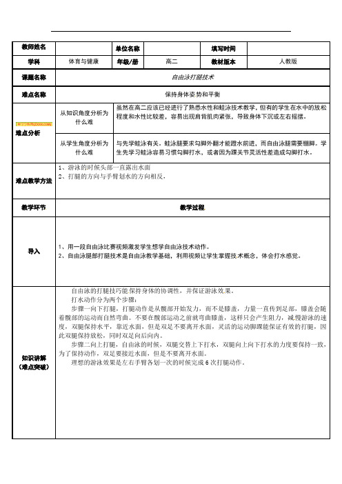 12.1 自由泳打腿技术 教案-2021-2022学年高中体育与健康人教版（2019）必修全一册