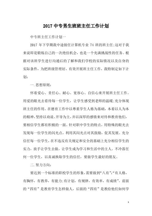 2017中专男生班班主任工作计划