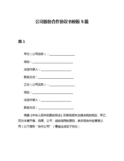 公司股份合作协议书模板5篇