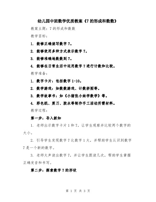 幼儿园中班数学优质教案《7的形成和数数》